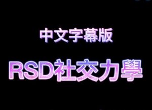 国外顶尖情感大师RSD课程20套合集-田宇情感缘