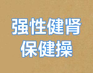 《强性健肾保健操》视频-田宇情感缘