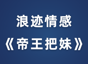 浪迹教育《帝王把妹》-田宇情感缘