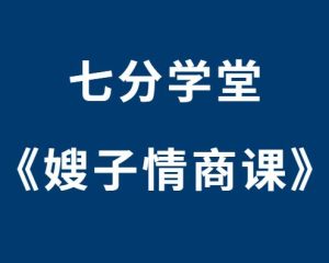 七分学堂《嫂子情商课》-田宇情感缘