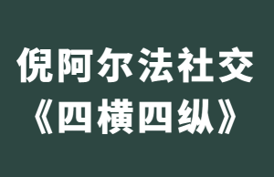 倪阿尔法社交《四横四纵》视频教程-田宇情感缘