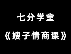 七分学堂《嫂子情商课》-田宇情感缘