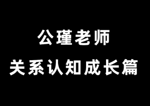 公瑾老师《关系认知成长篇》-田宇情感缘