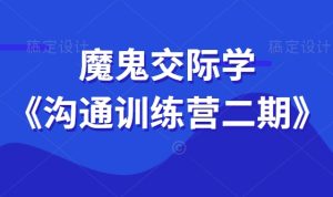 魔鬼交际学阮琦《沟通训练营二期》-田宇情感缘