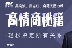 胡慎之《搞定复杂的人际关系》高情商秘籍-田宇情感缘