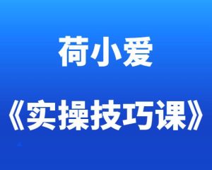 荷小爱《10节实操技巧课》炼成高阶情趣大师-田宇情感缘