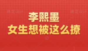 李熙墨《我们女生想被这么撩》满分床技-田宇情感缘