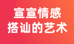 宣宣情感《搭讪的艺术》视频课程-田宇情感缘