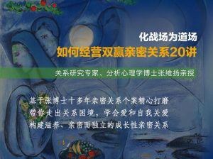 张维扬《如何经营双赢亲密关系20讲》-田宇情感缘