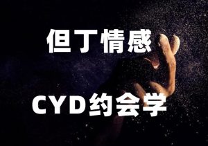 但丁《CYD精品课》-田宇情感缘