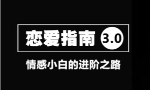 舞步情感《恋爱指南3.0》变成一个吸引女人的魅力男人-田宇情感缘