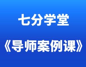 七分学堂《导师案例课》-田宇情感缘