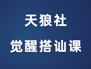 天狼社《新手游戏-觉醒搭讪课》-田宇情感缘