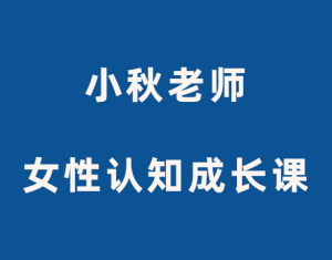 小秋老师《女性认知成长课》-田宇情感缘