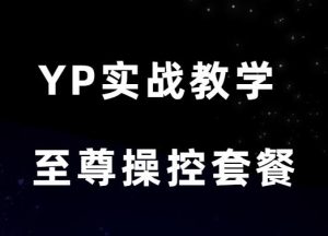 东哥YP实战教学《至尊操控套餐》-田宇情感缘