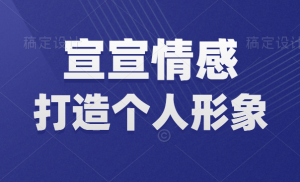 宣宣《形象打造的重要性》留下第一印象-田宇情感缘