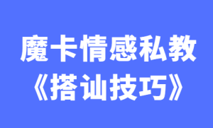 魔卡情感私教《搭讪技巧》视频课程-田宇情感缘