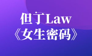 但丁Law《女生密码》国内泡学网大师课程-田宇情感缘