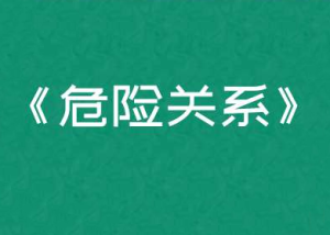 公瑾老师《危险关系重建》-田宇情感缘