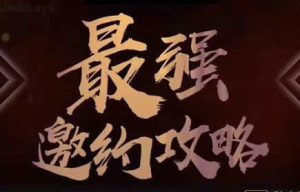 绅士派《最强邀约攻略》完整版-田宇情感缘