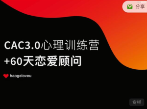 昊哥聊情感《CAC 3.0 心理训练营》-田宇情感缘