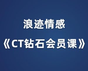 浪迹情感《CT导师钻石会员课》-田宇情感缘