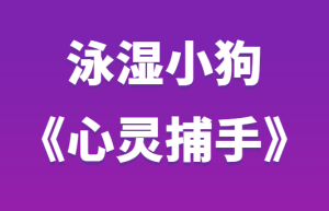 泳湿小狗《心灵捕手第二期》-田宇情感缘