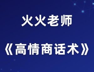 火火《高情商话术课实操版》-田宇情感缘