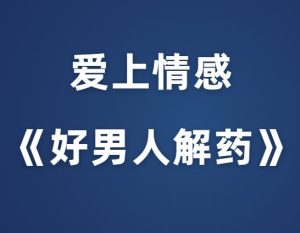 爱上情感《好男人解药》-田宇情感缘