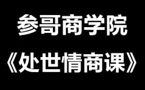 参哥商学院《处世情商课》价值4980元-田宇情感缘