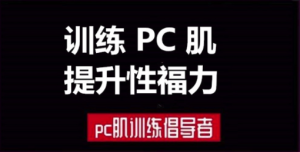 蜜儿《训练PC肌提升性福力》-田宇情感缘