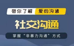 爱上情感《社交沟通》-田宇情感缘