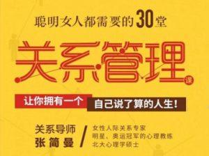 张简曼《聪明女人都需要的30堂关系管理课》-田宇情感缘