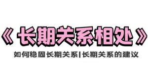 宣宣《长期关系相处》视频课程-田宇情感缘