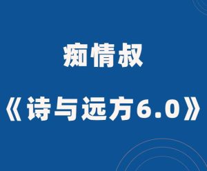 痴情叔《叔叔6.0诗与远方》-田宇情感缘