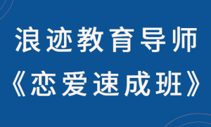 浪迹教育世界导师《恋爱速成班》-田宇情感缘