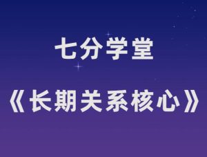 七分学堂《长期关系的核心》-田宇情感缘