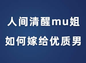 人间清醒mu姐《普通女孩如何嫁给优质男》-田宇情感缘