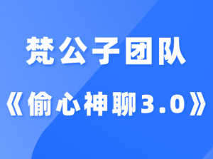 梵公子团队老吴《偷心神聊3.0》-田宇情感缘