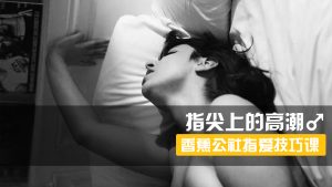 香蕉公社《指尖上的高潮(男对女)》-田宇情感缘