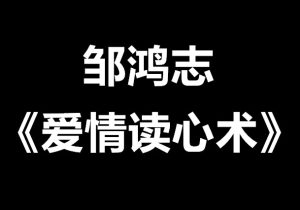 邹鸿志《爱情读心术》-田宇情感缘