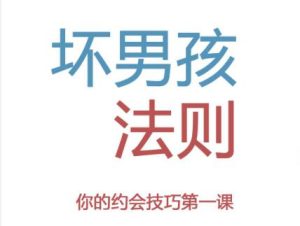 坏男孩学院《坏男孩法则》PDF-田宇情感缘