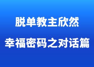 欣然《幸福密码之对话篇》-田宇情感缘