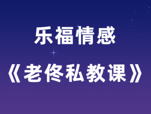 乐福情感《老佟私教课》-田宇情感缘