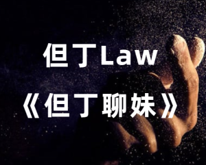 但丁Law《但丁聊妹》-田宇情感缘