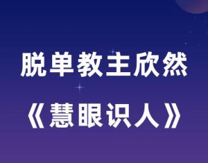 欣然《幸福密码之慧眼识人》-田宇情感缘