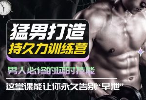 吴么西《猛男打造持久力训练营》男人必修的延时技能-田宇情感缘