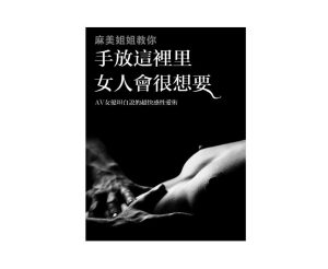 麻美姐姐教你：手放这里女人会很想要.PDF-田宇情感缘