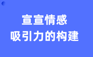 宣宣情感《恋爱术-吸引力的构建》-田宇情感缘