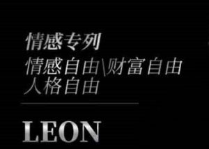 Leon《内部课4.0》-田宇情感缘